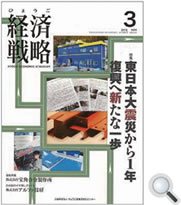 Hyogo Keizai Senryaku 2012/March issue