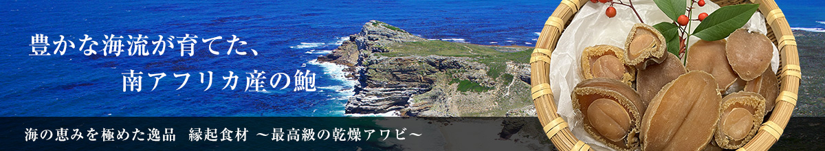 【フードテック事業部 始動】 乾燥アワビの取扱をはじめます