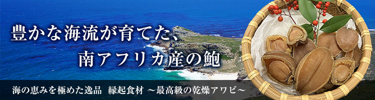【フードテック事業部 始動】 乾燥アワビの取扱をはじめます