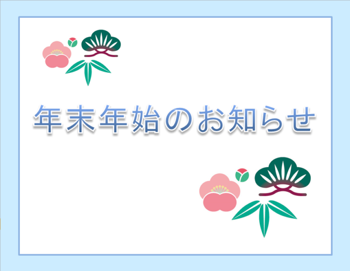 年末年始のお知らせ